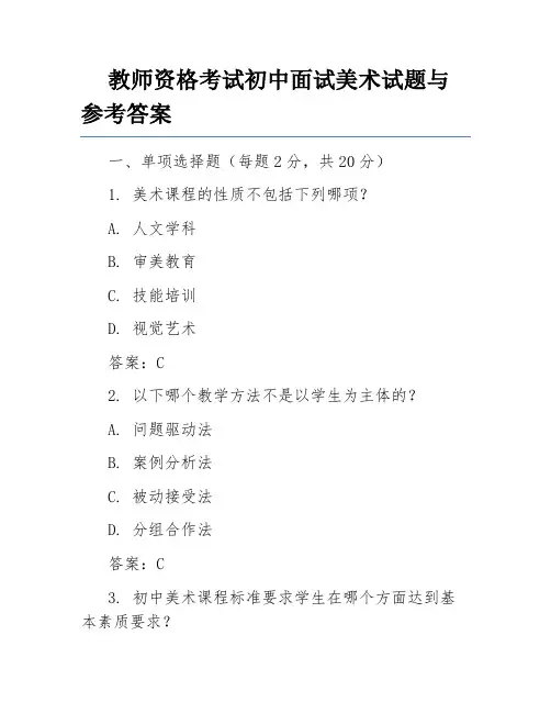 教师资格考试初中面试美术试题与参考答案