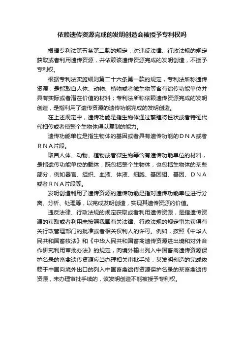 依赖遗传资源完成的发明创造会被授予专利权吗