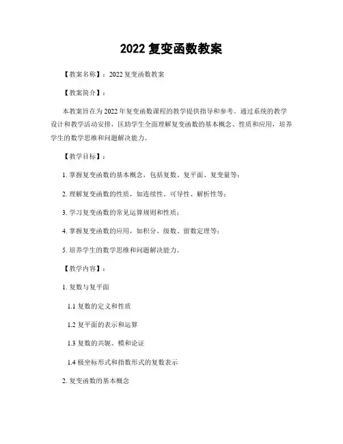 2022复变函数教案