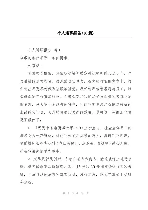 个人述职报告(10篇)