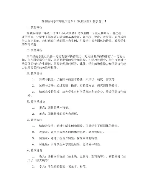 苏教版科学三年级下册3.1《认识固体》教学设计3
