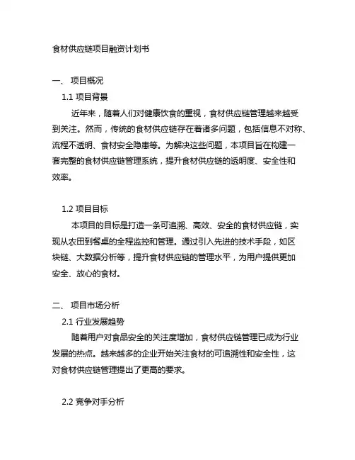 食材供应链项目融资计划书范文