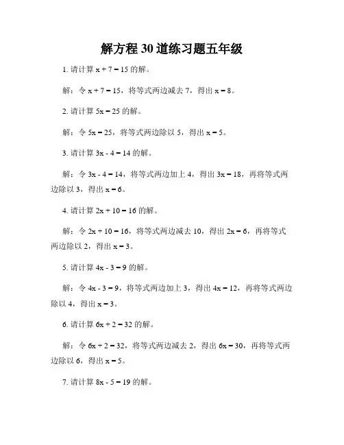 解方程30道练习题五年级