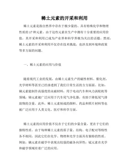 稀土元素的开采和利用