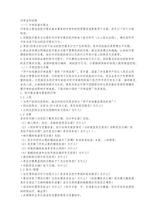 孕产妇危重症评审方案