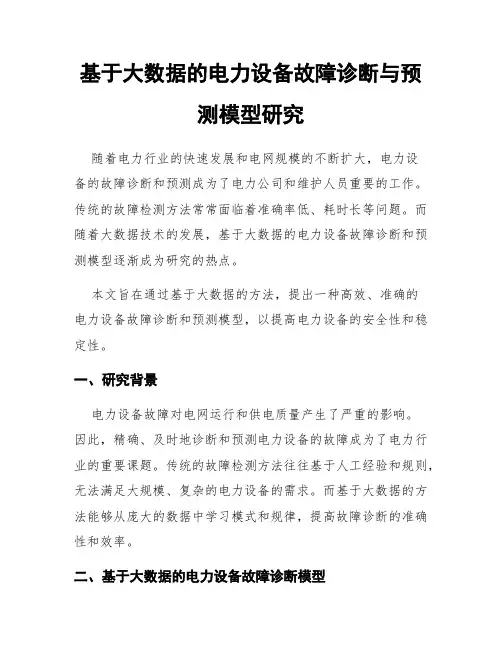 基于大数据的电力设备故障诊断与预测模型研究