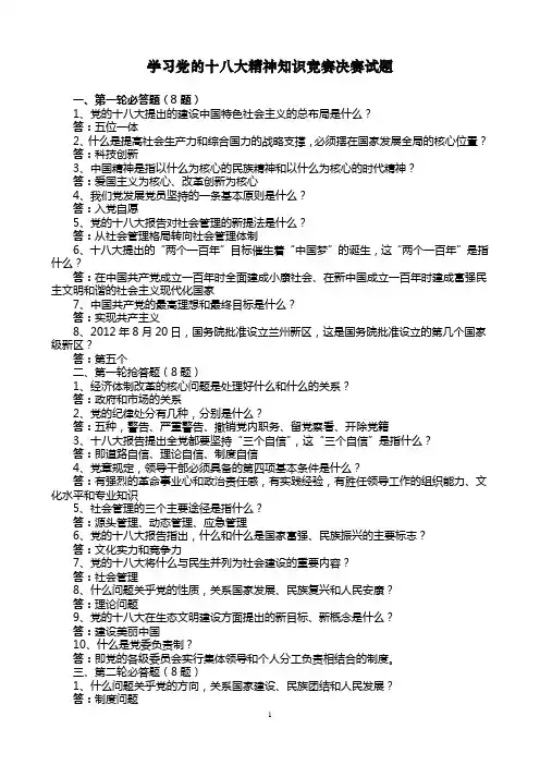 学习党的十八大精神知识竞赛决赛试题(审定)