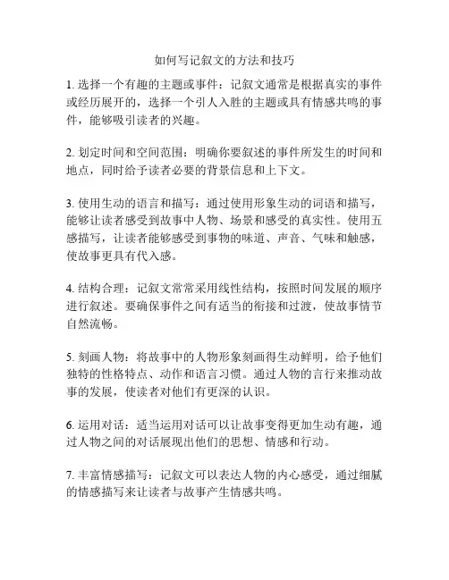 如何写记叙文的方法和技巧