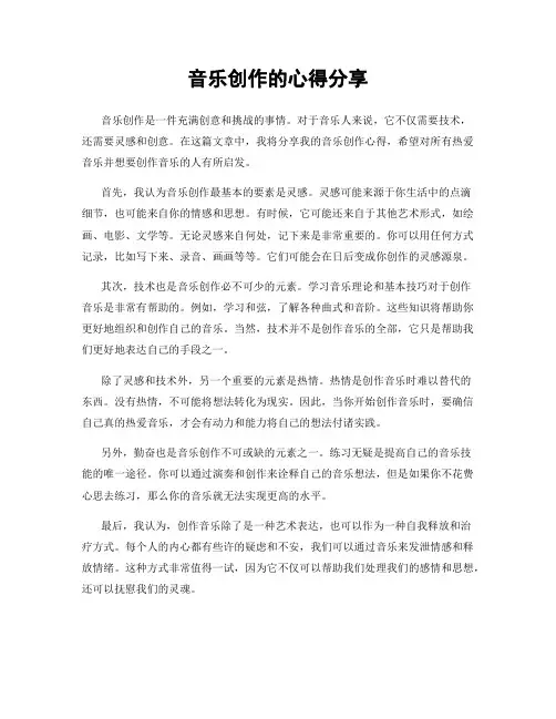 音乐创作的心得分享