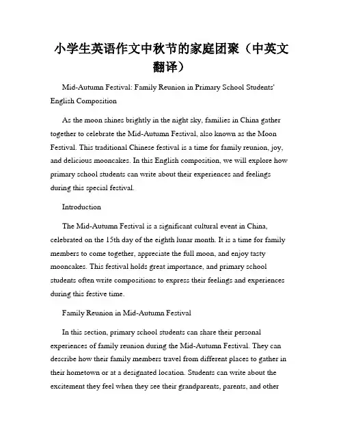 小学生英语作文中秋节的家庭团聚(中英文翻译)