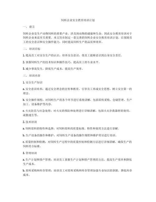 饲料企业安全教育培训计划