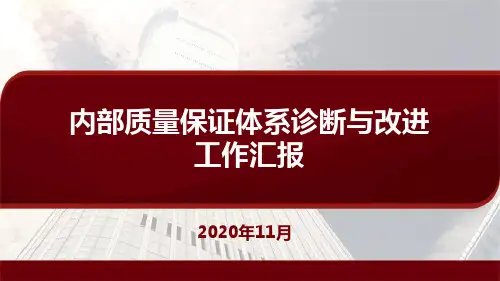内部质量保证体系诊断与改进工作汇报