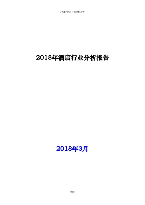 2018年酒店行业分析报告