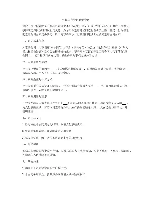 建设工程合同索赔合同