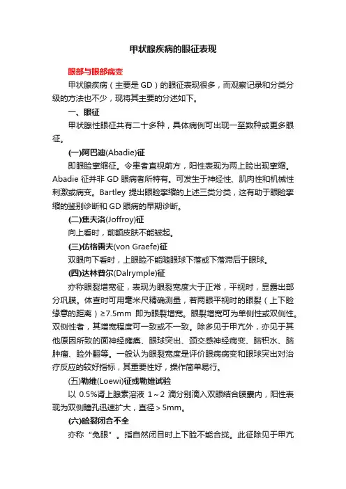 甲状腺疾病的眼征表现
