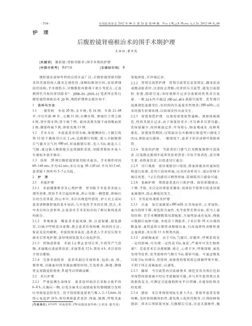 后腹腔镜肾癌根治术的围手术期护理