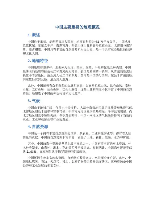 中国主要重要的地理概况
