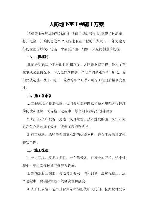 人防地下室工程施工方案