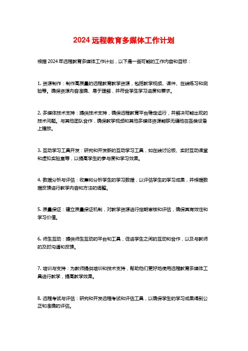 2024远程教育多媒体工作计划
