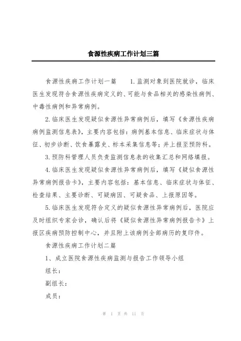 食源性疾病工作计划三篇
