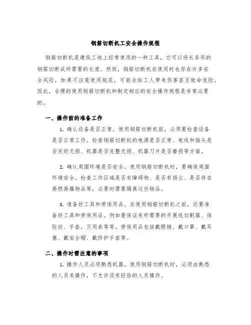 钢筋切断机工安全操作规程