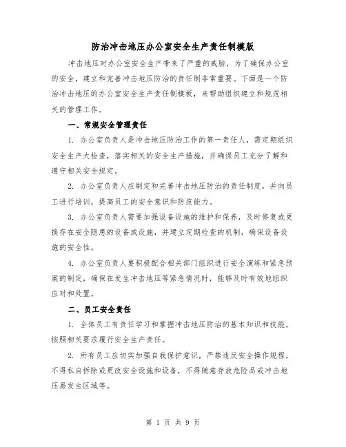 防治冲击地压办公室安全生产责任制模版（3篇）