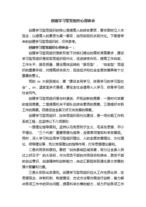 创建学习型党组织心得体会