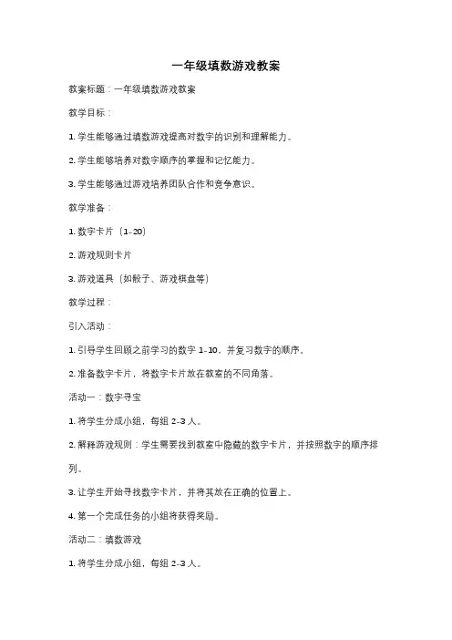 一年级填数游戏教案