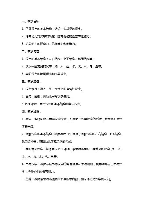 大班语言教案：有趣的汉字