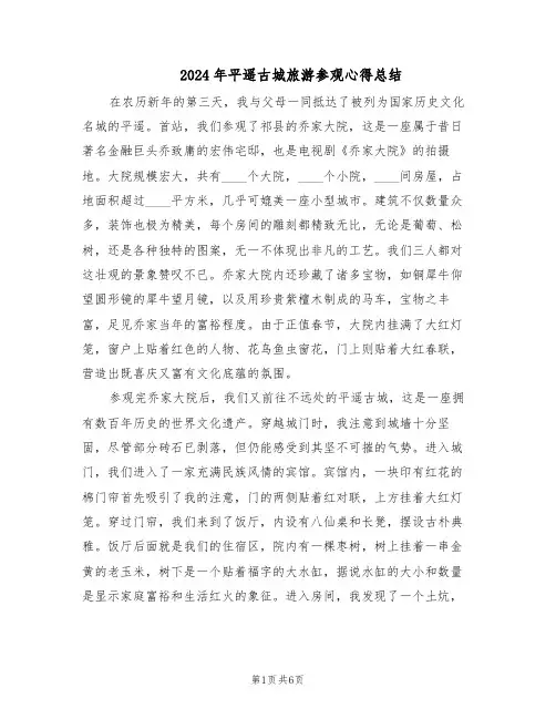 2024年平遥古城旅游参观心得总结（4篇）