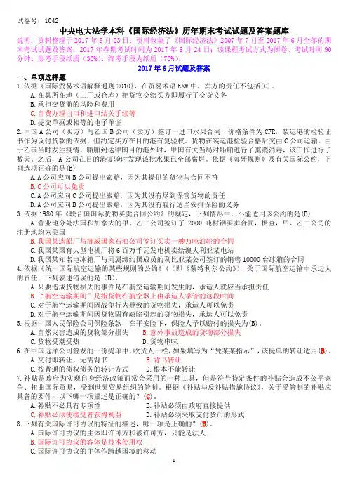 中央电大法学本科《国际经济法》历年期末考试试题及答案题库