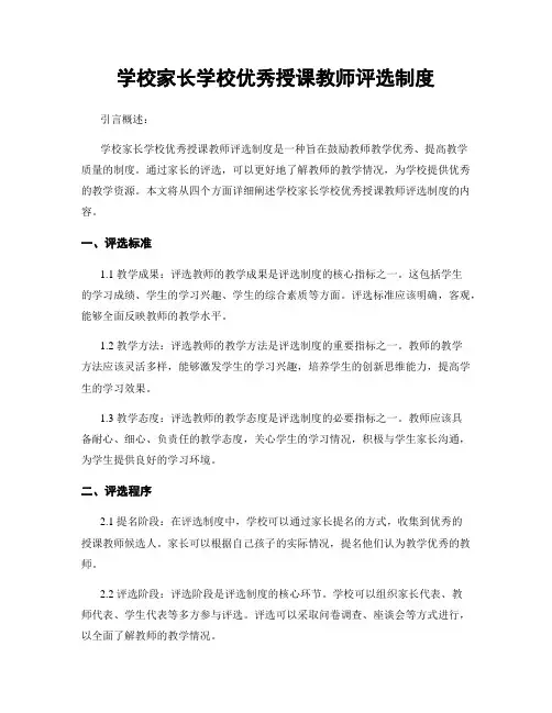 学校家长学校优秀授课教师评选制度