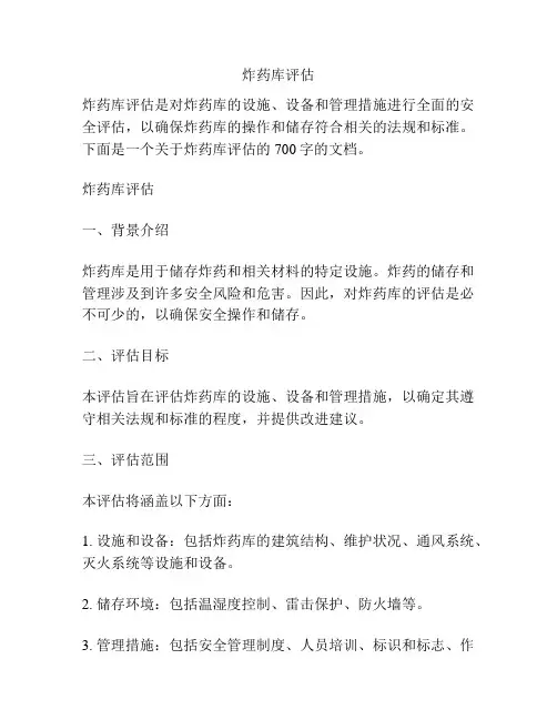 炸药库评估