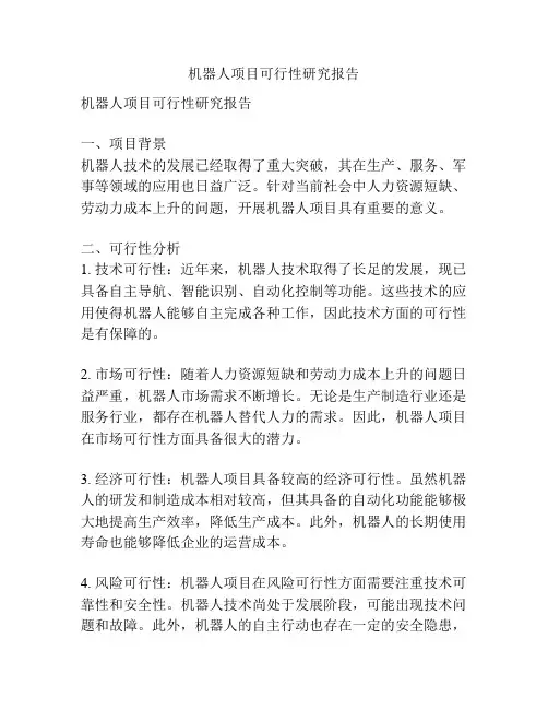 机器人项目可行性研究报告