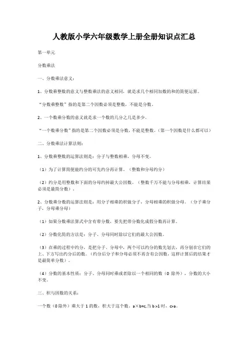 人教版小学六年级数学上册全册知识点汇总