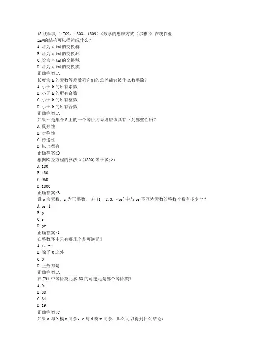 南开 18秋学期(1709、1803、1809)《数学的思维方式(尔雅)》在线作业100分答案