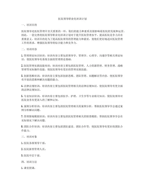 医院领导职业化培训计划