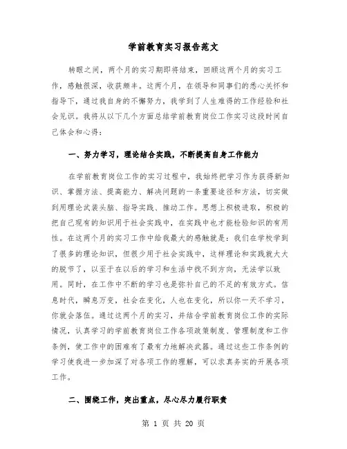 学前教育实习报告范文（6篇）