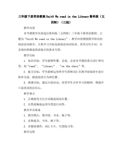 三年级下册英语教案-Unit5WereadintheLibrary-鲁科版(五四制)(三起)
