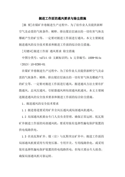 掘进工作面的通风要求与除尘措施