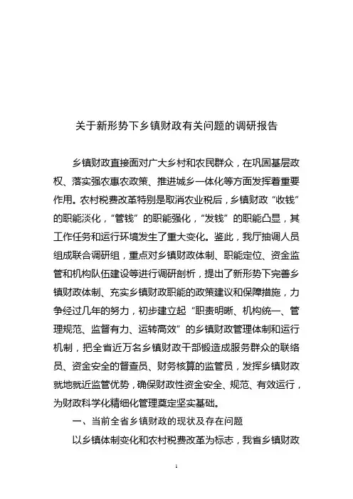 关于新形势下乡镇财政有关问题的调研报告(10.25改稿)