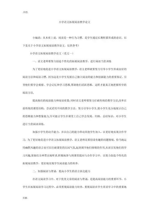 小学语文拓展阅读教学论文