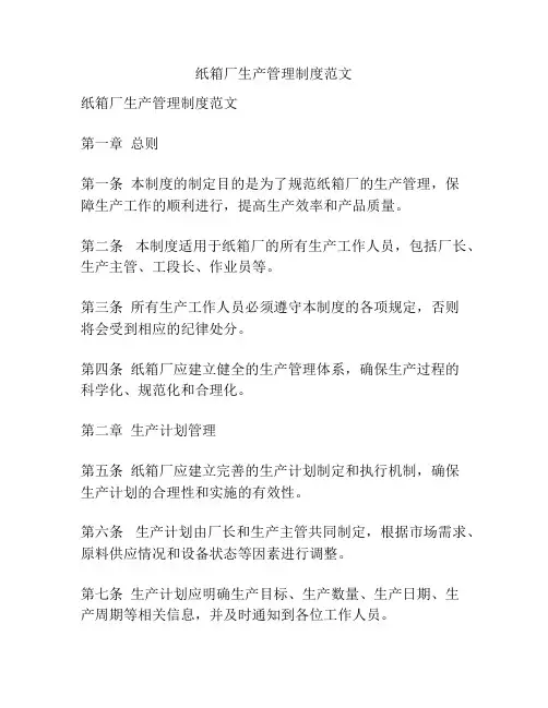 纸箱厂生产管理制度范文