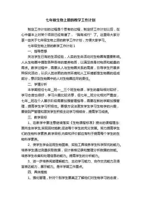 七年级生物上册的教学工作计划