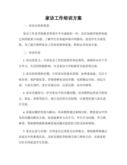 家访工作培训方案