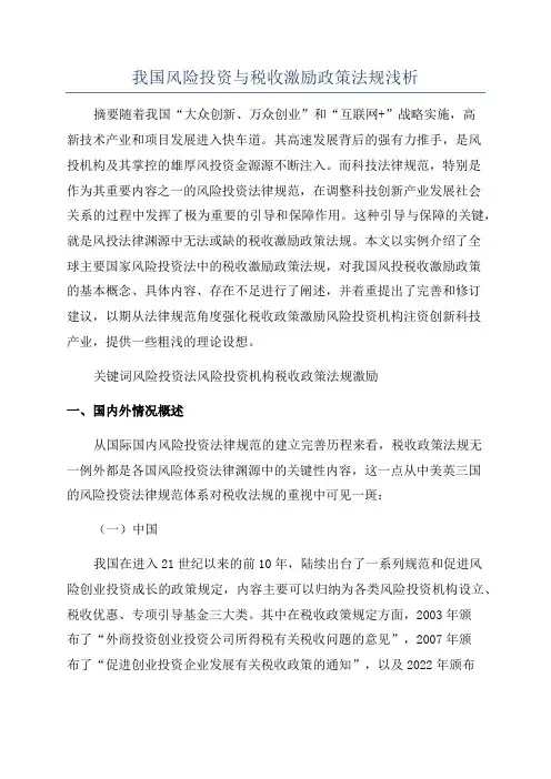 我国风险投资与税收激励政策法规浅析