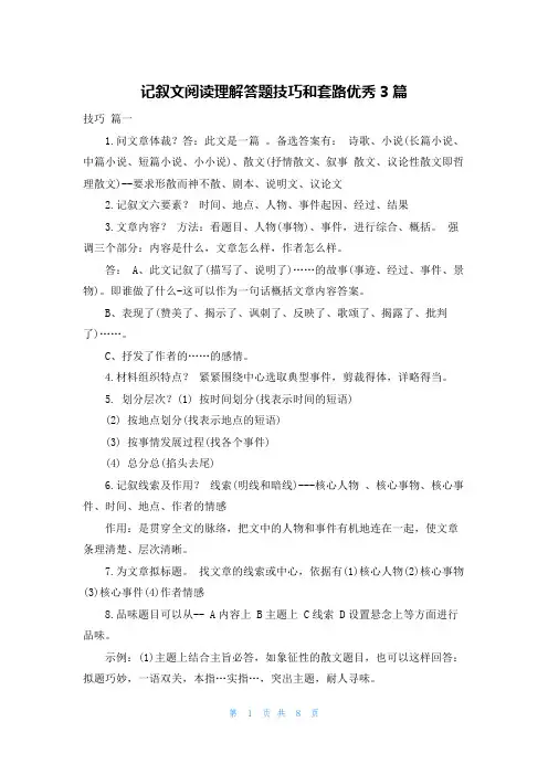 记叙文阅读理解答题技巧和套路优秀3篇