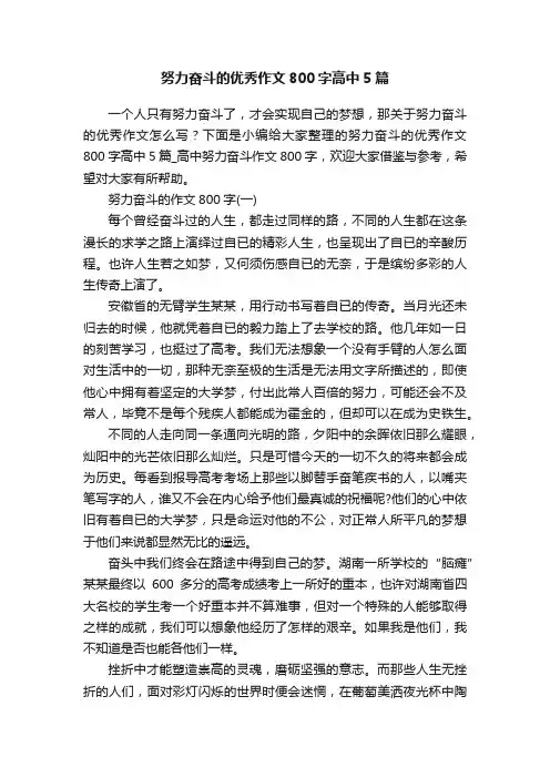 努力奋斗的优秀作文800字高中5篇
