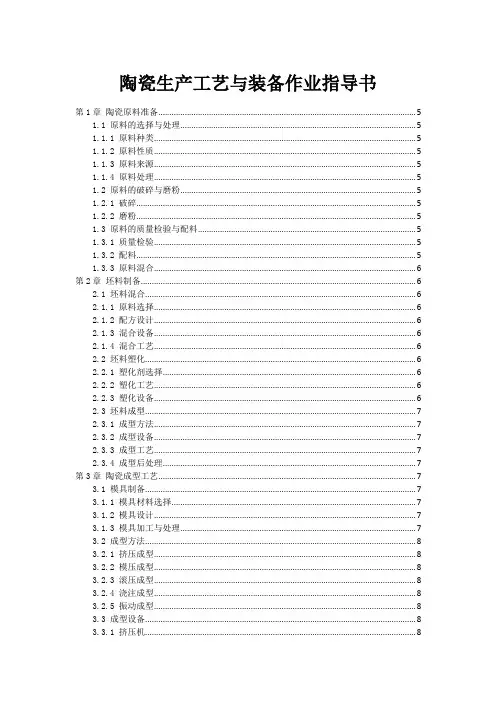 陶瓷生产工艺与装备作业指导书