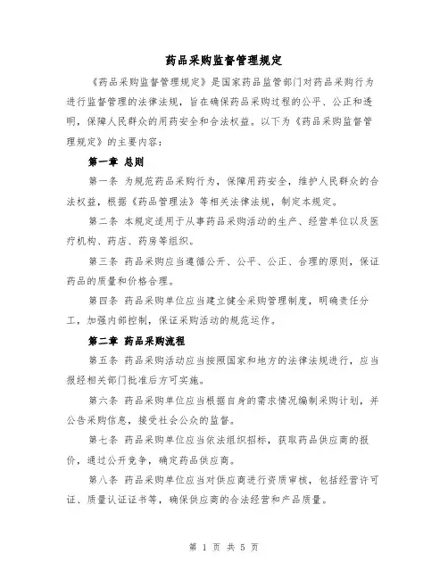 药品采购监督管理规定(三篇)